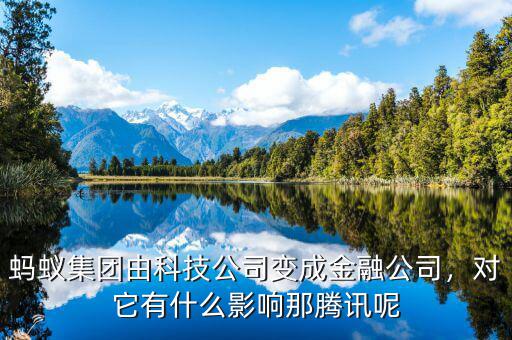 螞蟻集團(tuán)由科技公司變成金融公司，對(duì)它有什么影響那騰訊呢