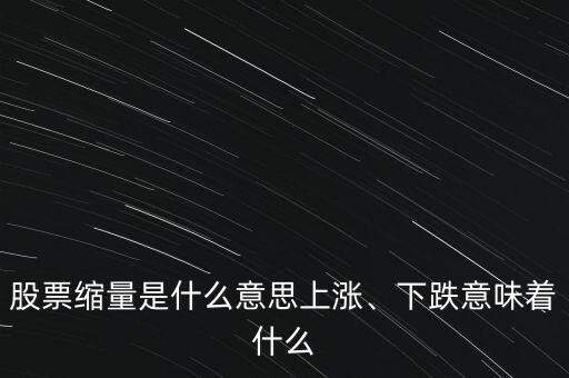 股票縮量是什么意思上漲、下跌意味著什么