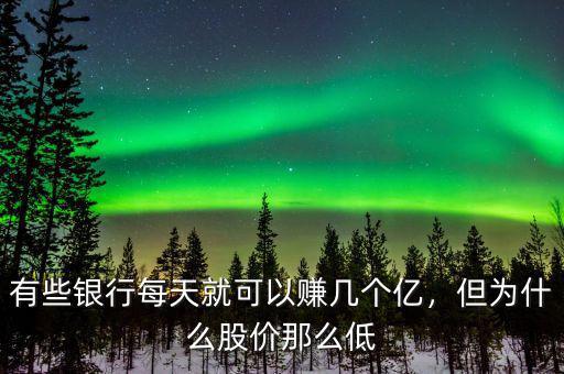 有些銀行每天就可以賺幾個億，但為什么股價(jià)那么低