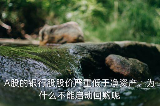 A股的銀行股股價(jià)嚴(yán)重低于凈資產(chǎn)，為什么不能啟動(dòng)回購(gòu)呢
