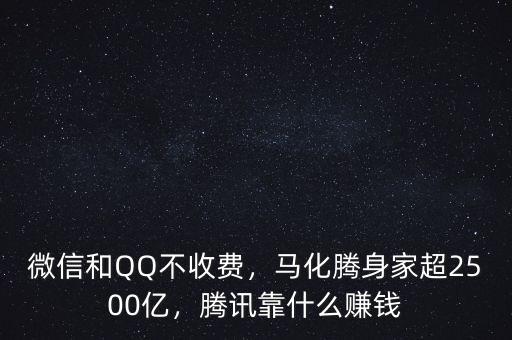 微信和QQ不收費(fèi)，馬化騰身家超2500億，騰訊靠什么賺錢
