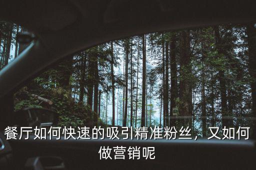 餐廳如何快速的吸引精準(zhǔn)粉絲，又如何做營銷呢