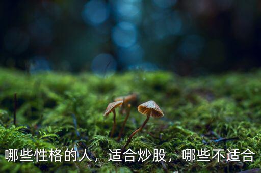 哪些性格的人，適合炒股，哪些不適合