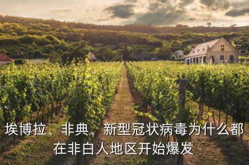 埃博拉、非典、新型冠狀病毒為什么都在非白人地區(qū)開始爆發(fā)