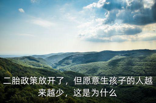 二胎政策放開了，但愿意生孩子的人越來越少，這是為什么