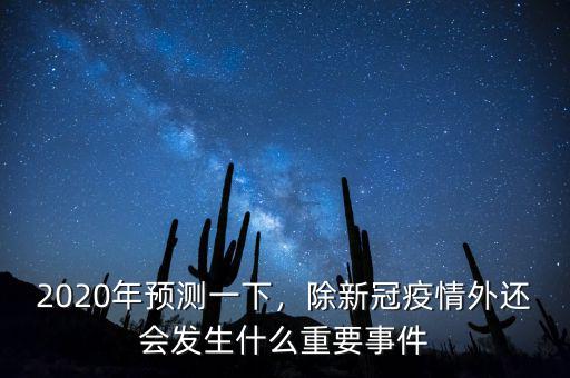 2020年預(yù)測一下，除新冠疫情外還會發(fā)生什么重要事件
