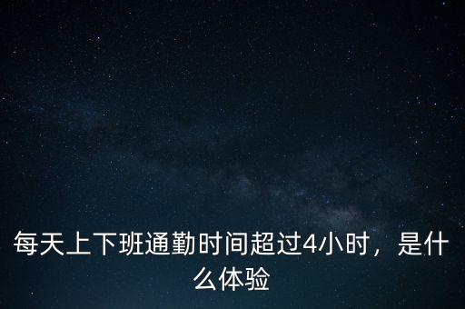 每天上下班通勤時間超過4小時，是什么體驗(yàn)