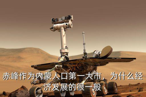 赤峰作為內(nèi)蒙人口第一大市，為什么經(jīng)濟(jì)發(fā)展的很一般