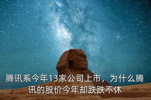 騰訊系今年13家公司上市，為什么騰訊的股價(jià)今年卻跌跌不休