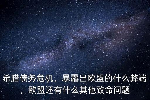 希臘債務(wù)危機(jī)，暴露出歐盟的什么弊端，歐盟還有什么其他致命問(wèn)題