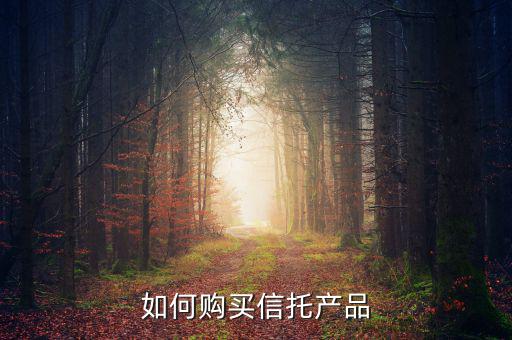 保護(hù)信托怎么買(mǎi),應(yīng)該怎么選政信類(lèi)信托