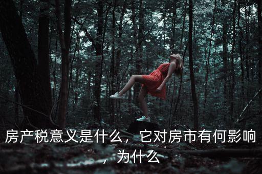 房產(chǎn)稅意義是什么，它對房市有何影響，為什么