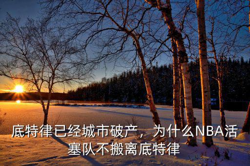 底特律已經(jīng)城市破產(chǎn)，為什么NBA活塞隊(duì)不搬離底特律