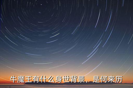 牛魔王有什么身世背景，是何來歷