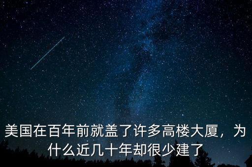 美國在百年前就蓋了許多高樓大廈，為什么近幾十年卻很少建了
