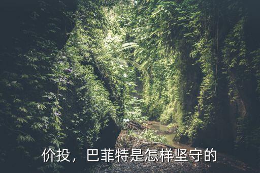 價(jià)投，巴菲特是怎樣堅(jiān)守的