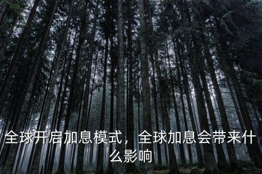 美國加息什么意思,美聯(lián)儲(chǔ)加息是什么意思