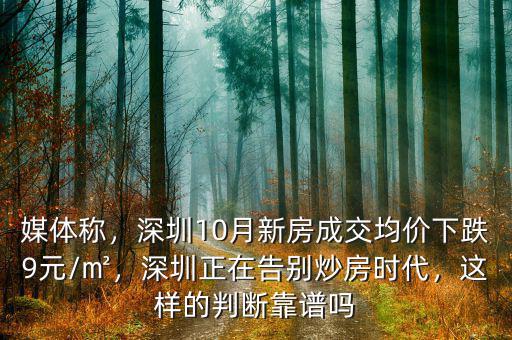 媒體稱，深圳10月新房成交均價(jià)下跌9元/㎡，深圳正在告別炒房時(shí)代，這樣的判斷靠譜嗎