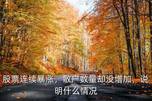 股票連續(xù)暴漲，散戶數(shù)量卻沒(méi)增加，說(shuō)明什么情況