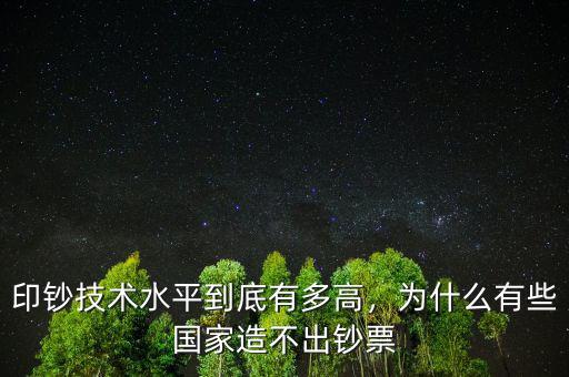 印鈔技術(shù)水平到底有多高，為什么有些國家造不出鈔票