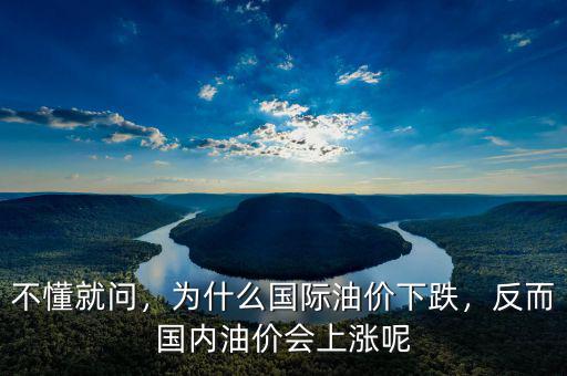 不懂就問，為什么國際油價下跌，反而國內(nèi)油價會上漲呢