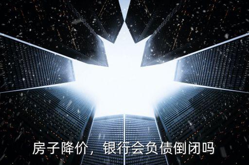 房子降價(jià)，銀行會(huì)負(fù)債倒閉嗎