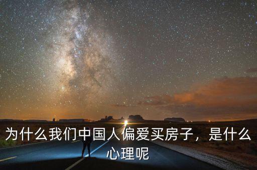 為什么我們中國(guó)人偏愛(ài)買房子，是什么心理呢