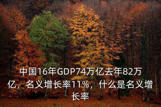 中國16年GDP74萬億去年82萬億，名義增長率11%，什么是名義增長率