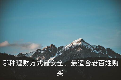 哪種理財方式最安全、最適合老百姓購買