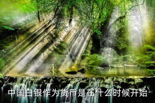 黃金是什么時(shí)候開(kāi)始作貨幣的,從什么時(shí)候變成硬通貨的