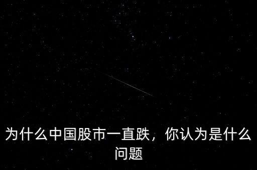 為什么中國股市一直跌，你認為是什么問題