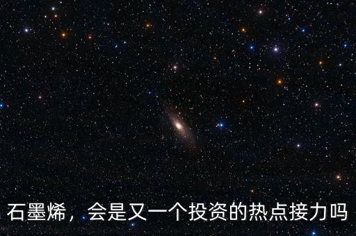石墨烯，會是又一個投資的熱點接力嗎