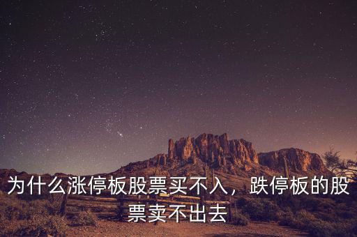 為什么漲停板股票買不入，跌停板的股票賣不出去