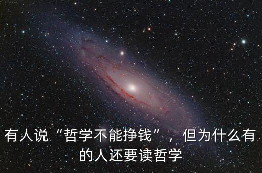 有人說“哲學(xué)不能掙錢”，但為什么有的人還要讀哲學(xué)