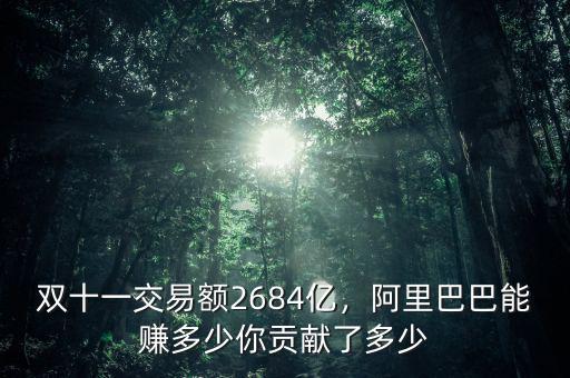 雙十一交易額2684億，阿里巴巴能賺多少你貢獻(xiàn)了多少