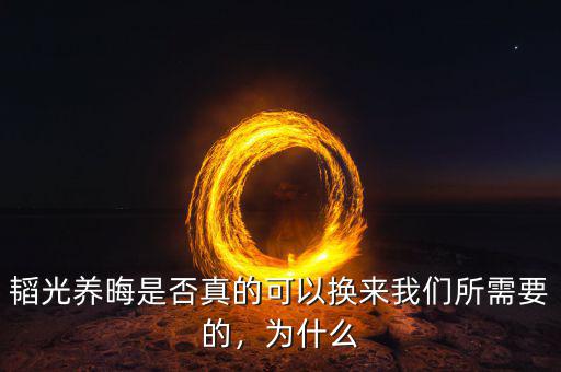 韜光養(yǎng)晦是否真的可以換來(lái)我們所需要的，為什么