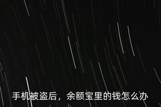 手機被盜后，余額寶里的錢怎么辦