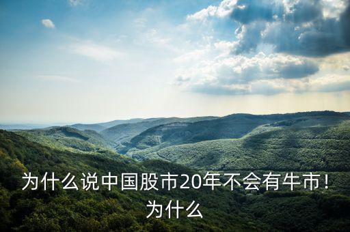 為什么說中國(guó)股市20年不會(huì)有牛市！為什么