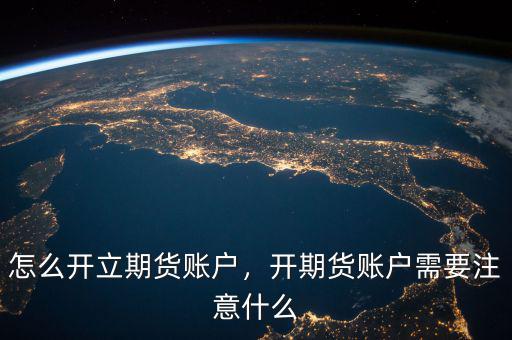 怎么開立期貨賬戶，開期貨賬戶需要注意什么