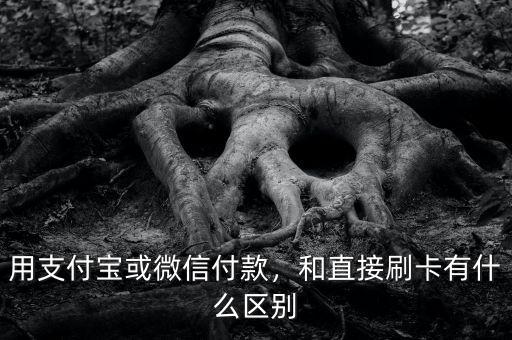 用支付寶或微信付款，和直接刷卡有什么區(qū)別