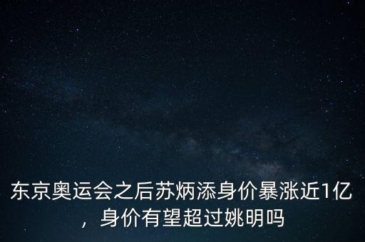 東京奧運(yùn)會(huì)之后蘇炳添身價(jià)暴漲近1億，身價(jià)有望超過(guò)姚明嗎