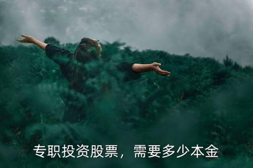 專職投資股票，需要多少本金