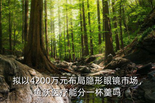 擬以4200萬元布局隱形眼鏡市場，魚躍醫(yī)療能分一杯羹嗎