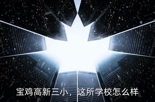 寶雞高新三小，這所學(xué)校怎么樣