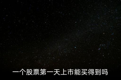 新股上市第一天怎么買(mǎi),次新股上市第一天如何買(mǎi)進(jìn)