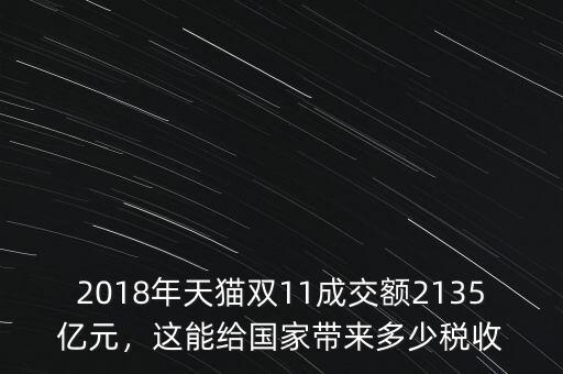 2018年天貓雙11成交額2135億元，這能給國(guó)家?guī)矶嗌俣愂? class=