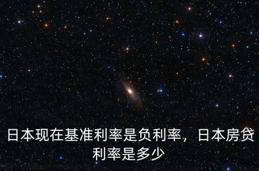 日本現(xiàn)在基準(zhǔn)利率是負(fù)利率，日本房貸利率是多少
