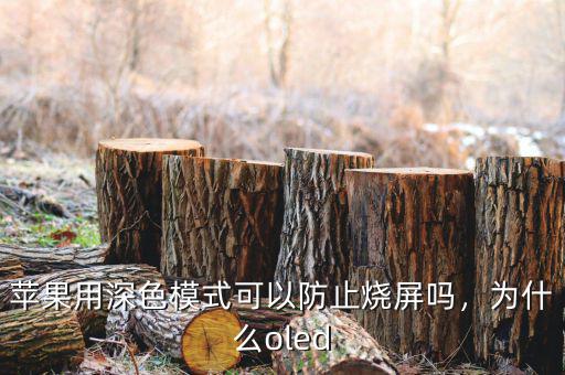 蘋果用深色模式可以防止燒屏嗎，為什么oled