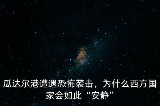 瓜達(dá)爾港遭遇恐怖襲擊，為什么西方國(guó)家會(huì)如此“安靜”