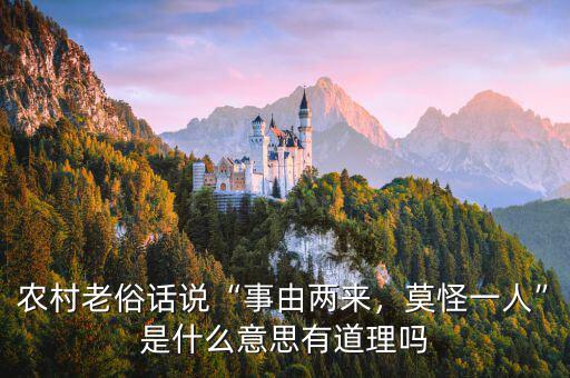 農(nóng)村老俗話說“事由兩來，莫怪一人”是什么意思有道理嗎